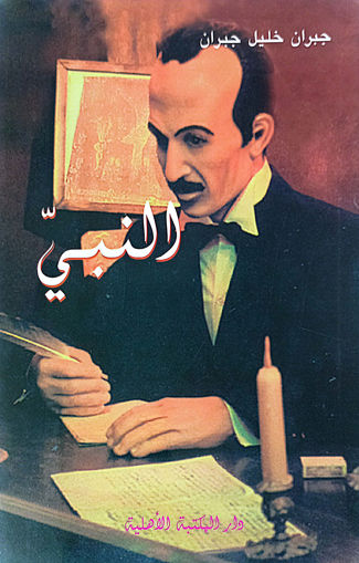 Picture of النبي  دار المكتبة الاهلية