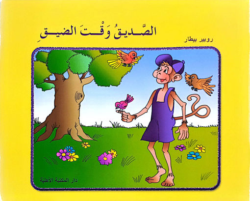 Picture of EB3 الصديق وقت الضيق الاهلية