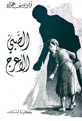 Picture of الصبي الاعرج مكتبة لبنان