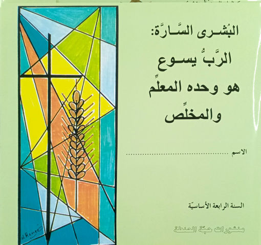 Picture of EB4 يسوع هو المعلم والمخلص حبة الحنطة