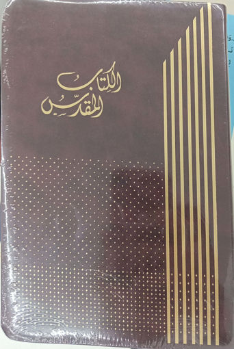 Picture of الكتاب المقدس بعهديه