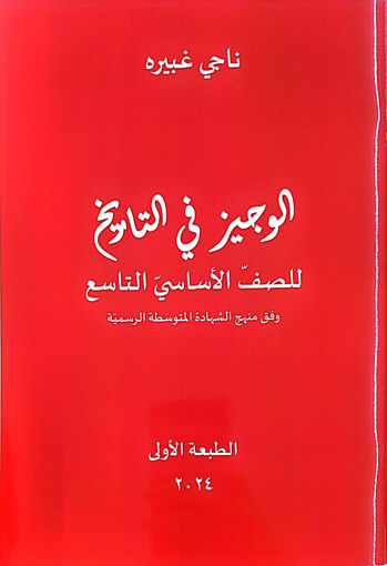 Picture of الوجيز في التاريخ الاساسي التاسع