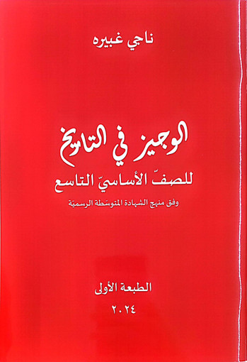 Picture of الوجيز في التاريخ EB9 Naji Ghobeira 2024