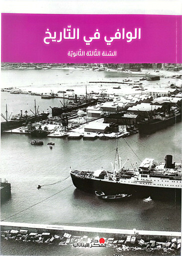 Picture of الوافي في التاريخ ثانوي ثالث Pointier 2024