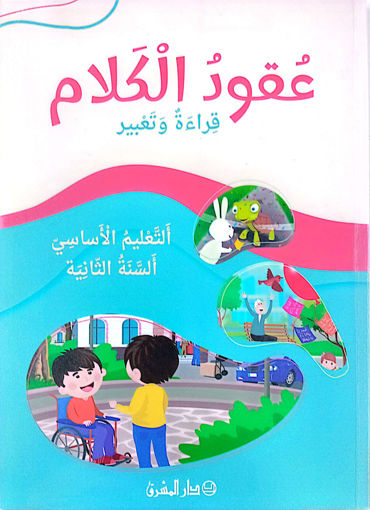 Picture of عقود الكلام قراءة و تعبير السنة الثانية 2024