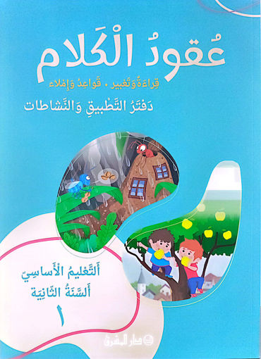 Picture of عقود الكلام  دفتر التطبيق و النشاطات 2024