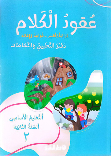 Picture of عقود الكلام دفتر 2 EB2 Mashreq 2024