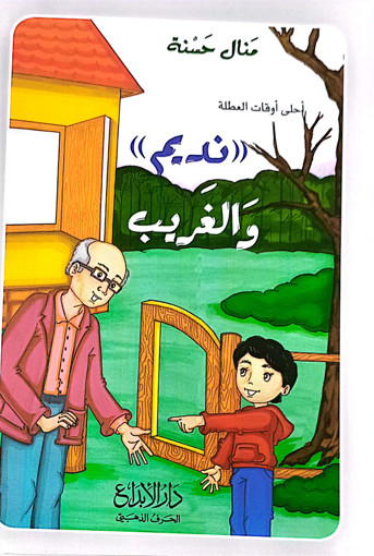 Picture of نديم والغريب Manal Hasna Ebdaa