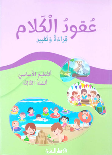 Picture of عقود الكلام قراءة دار المشرق EB3 2024
