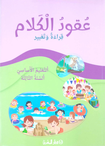 Picture of عقود الكلام كتاب القراءة EB3 Mashreq 2024