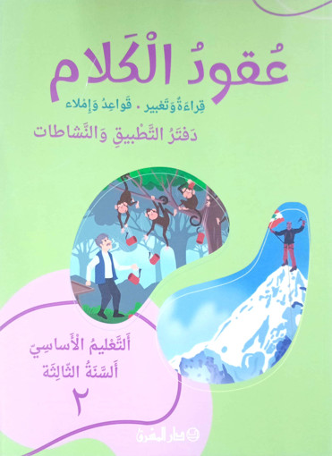 Picture of عقود الكلام دفتر التطبيق 2 EB3 Mashreq 2024
