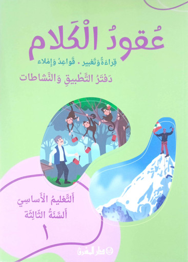 Picture of عقود الكلام دفتر التطبيق 1 EB3 Mashreq 2024