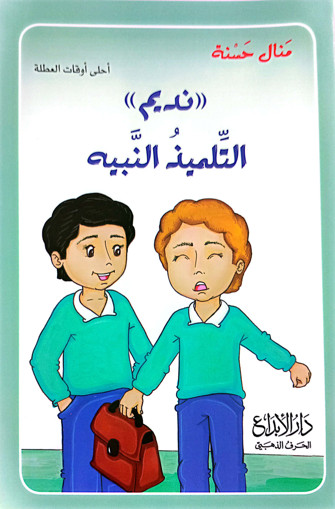 Picture of نديم التلميذ النبيه Manal Hasna Ebdaa