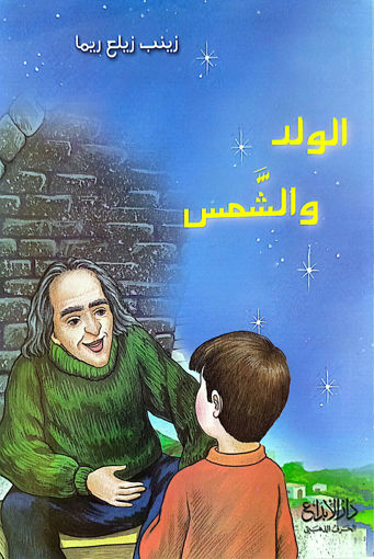 Picture of الورد والشمس دار الابداع