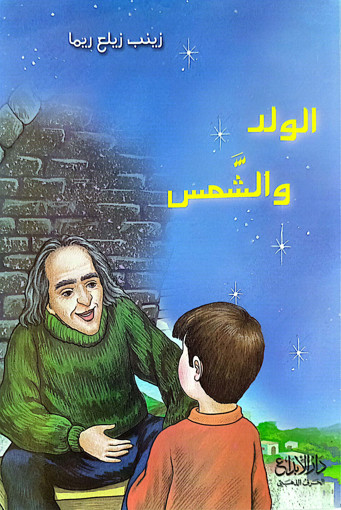 Picture of الورد والشمس Zainab Rima Ebdaa