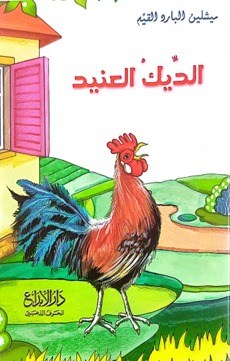 Picture of الديك العنيد Micheline Bared Ebdaa
