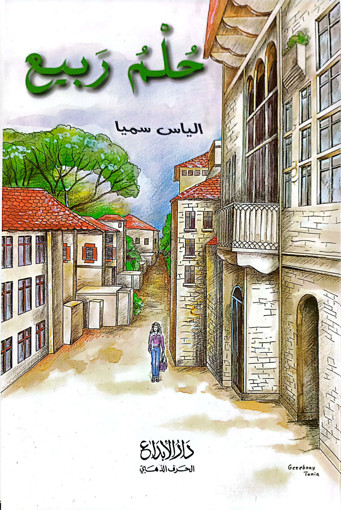 Picture of حلم ربيع  Elias Samia Ebdaa