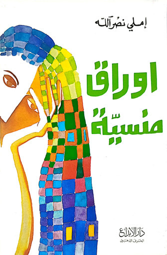 Picture of اوراق منسية Emilie Nasrallah Ebdaa