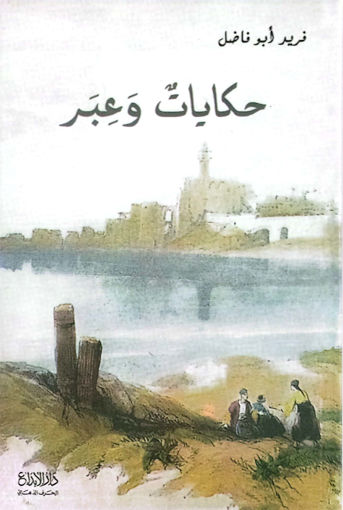 Picture of حكايات و عبر دار الإبداع