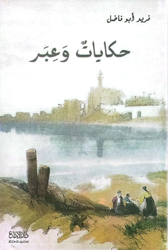 Picture of حكايات و عبر Farid Abou Fadel Ebdaa