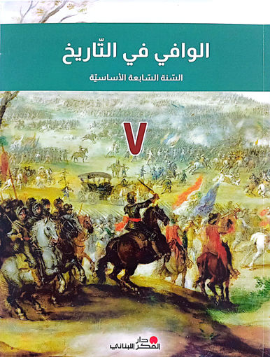 Picture of الوافي بالتاريخ السنة السابعة دار الفكر 2024