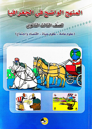 Picture of المنهج الواضح في الجغرافيا الصف الثانوي الثالث