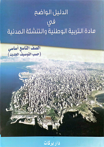 Picture of الدليل الواضح في التربية الصف التاسع