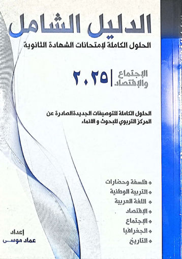 Picture of الدليل الشامل ES 2025 (ENG)