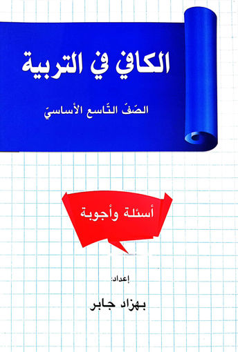 Picture of الكافي في التربية eb9
