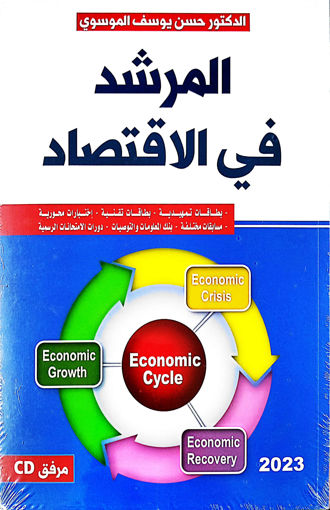 Picture of المرشد في الاقتصاد موسوي S3S