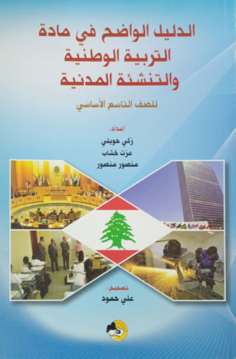 Picture of الدليل الواضح في مادة التربية الصف التاسع