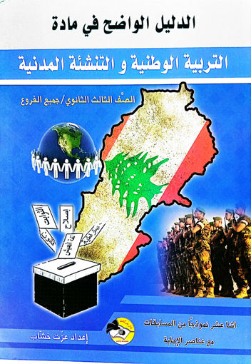 Picture of Term. الدليل الواضح في مادة التربية دار بركات