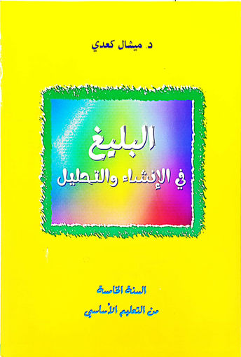 Picture of البليغ في النشاء السنة الخامسة