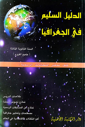 Picture of Term الدليل السليم في الجغرافيا الاهلية