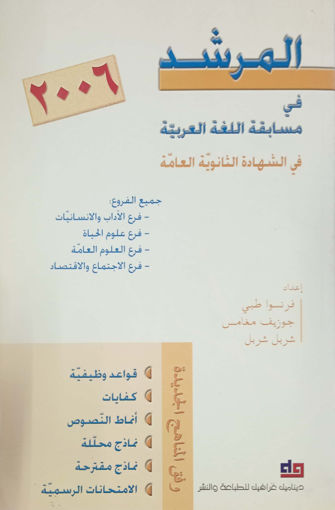 Picture of المرشد في اللغة العربية ثالث ثانوي
