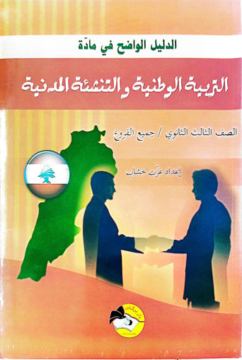 Picture of Term. الدليل الواضح في مادة التربية دار بركات O.D.