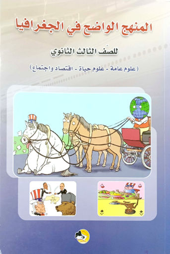 Picture of المنهج الواضح في الجغرافيا Terminale دار بركات