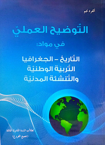 Picture of التوضيح العملي في مواد التاريخ الجغرافيا والتربية