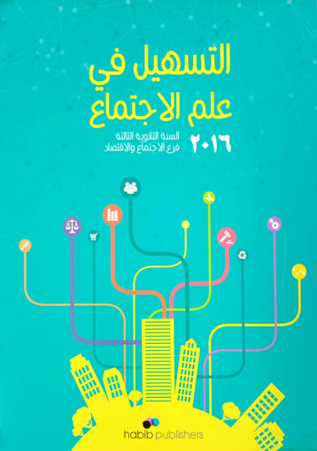 Picture of التسهيل في علم الاجتماع ثالث ثانوي