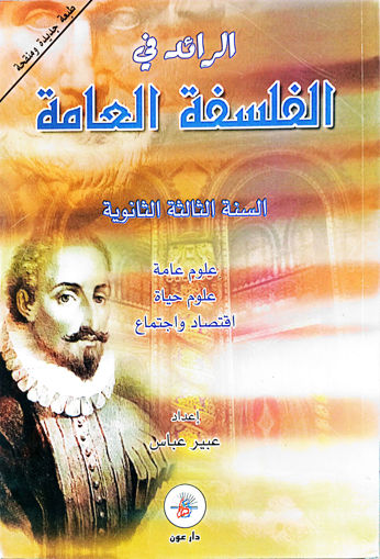 Picture of الرائد في  الفلسفة العامة