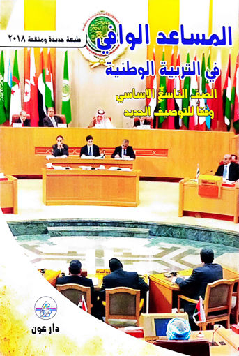 Picture of المساعد الوافي في التربية  EB9 دار عون
