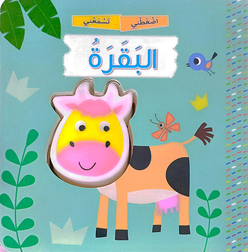 Picture of اضغطني تسمعني البقرة