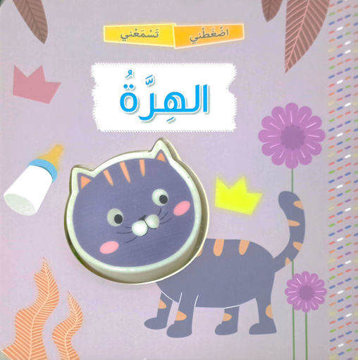 Picture of اضغطني تسمعني الهرة