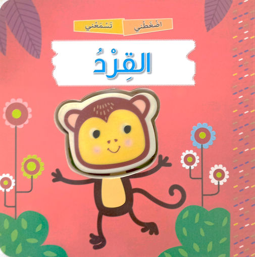 Picture of اضغطني تسمعني القرد