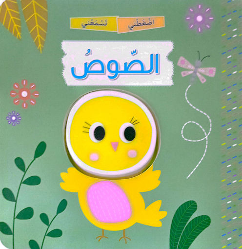 Picture of اضغطني تسمعني الصوص