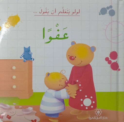 Picture of لولو يتعلم ان يقول عفوا