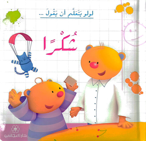 Picture of لولو يتعلم ان يقول شكرا