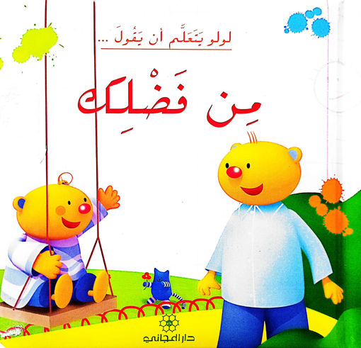 Picture of لولو يتعلم أن يقول من فضلك دار المجاني