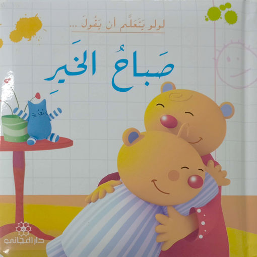 Picture of لولو يتعلم أن يقول صباح الخير دار المجاني