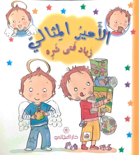 Picture of الامير المثالي زياد فتى شره